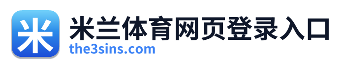 米兰体育网页登录入口 Logo